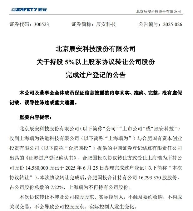 6月26日，辰安科技颁布实现过户登记的布告